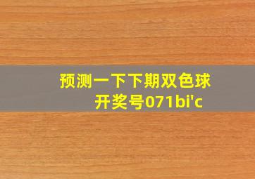 预测一下下期双色球开奖号071bi'c