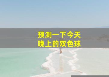 预测一下今天晚上的双色球