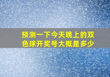 预测一下今天晚上的双色球开奖号大概是多少