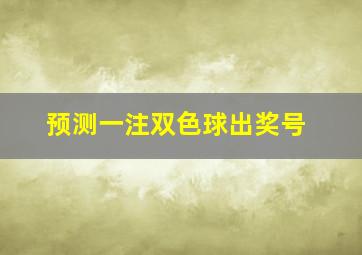 预测一注双色球出奖号