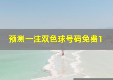 预测一注双色球号码免费1