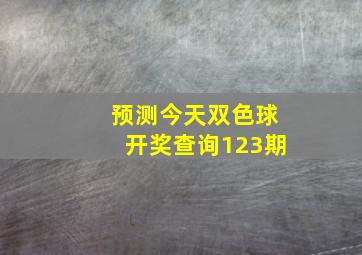 预测今天双色球开奖查询123期