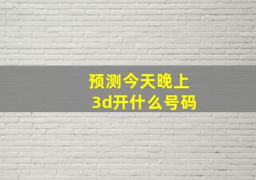 预测今天晚上3d开什么号码