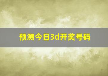 预测今日3d开奖号码