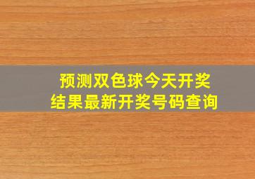 预测双色球今天开奖结果最新开奖号码查询