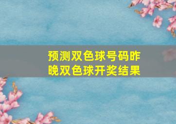 预测双色球号码昨晚双色球开奖结果