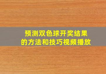 预测双色球开奖结果的方法和技巧视频播放