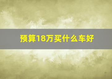 预算18万买什么车好