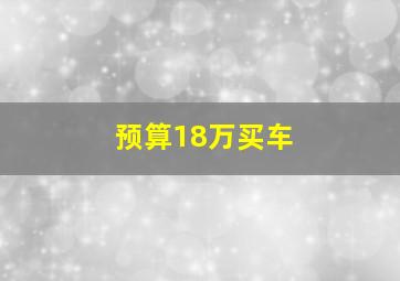 预算18万买车