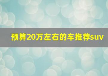 预算20万左右的车推荐suv