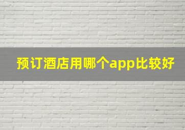 预订酒店用哪个app比较好