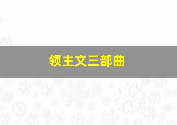 领主文三部曲