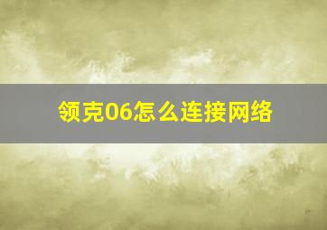 领克06怎么连接网络