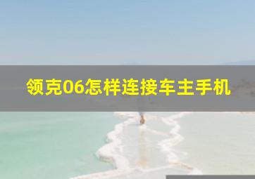 领克06怎样连接车主手机