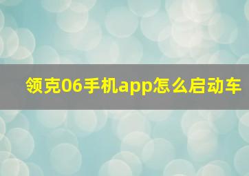 领克06手机app怎么启动车