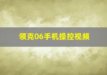 领克06手机操控视频