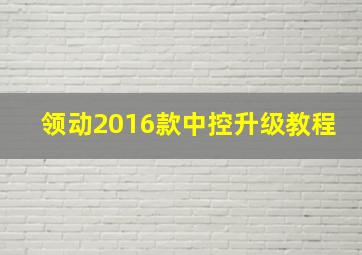 领动2016款中控升级教程