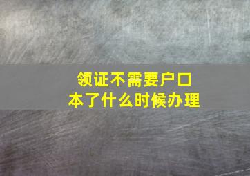 领证不需要户口本了什么时候办理