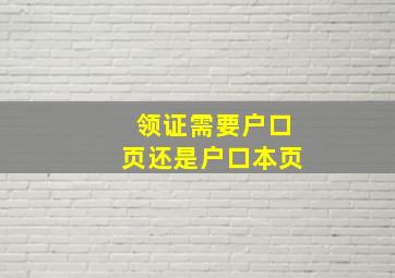 领证需要户口页还是户口本页