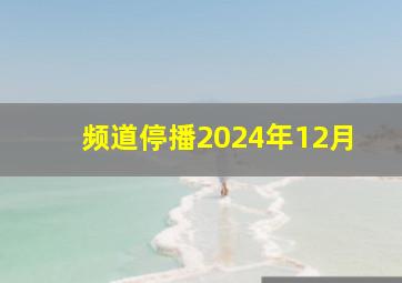 频道停播2024年12月