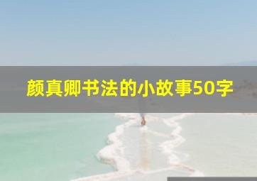 颜真卿书法的小故事50字