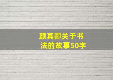 颜真卿关于书法的故事50字