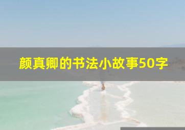 颜真卿的书法小故事50字