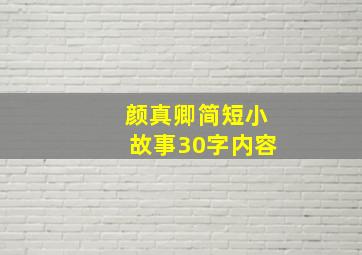 颜真卿简短小故事30字内容