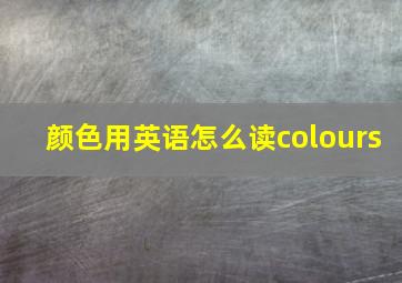 颜色用英语怎么读colours