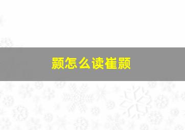 颢怎么读崔颢