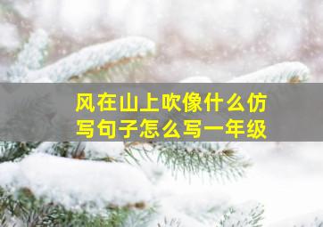 风在山上吹像什么仿写句子怎么写一年级