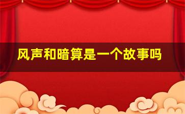 风声和暗算是一个故事吗