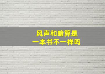 风声和暗算是一本书不一样吗