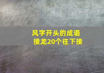 风字开头的成语接龙20个往下接