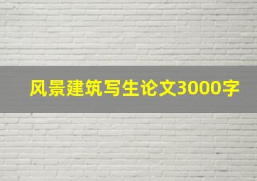 风景建筑写生论文3000字