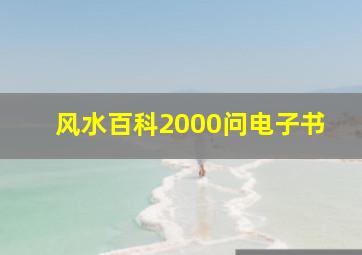 风水百科2000问电子书