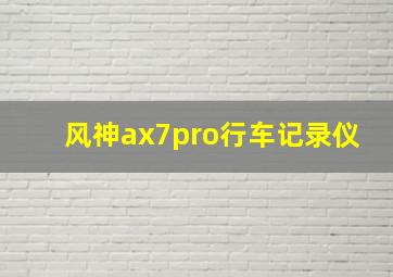 风神ax7pro行车记录仪