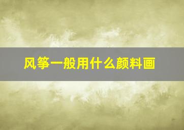 风筝一般用什么颜料画