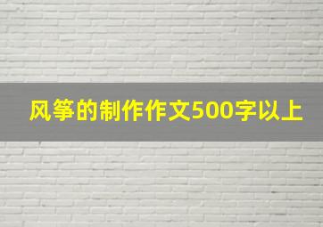 风筝的制作作文500字以上