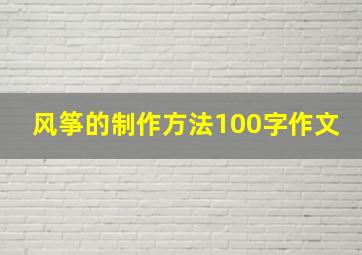 风筝的制作方法100字作文