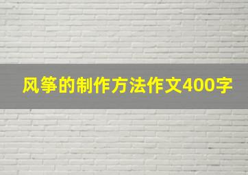 风筝的制作方法作文400字