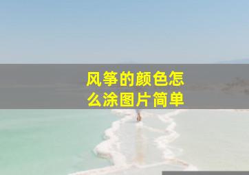 风筝的颜色怎么涂图片简单