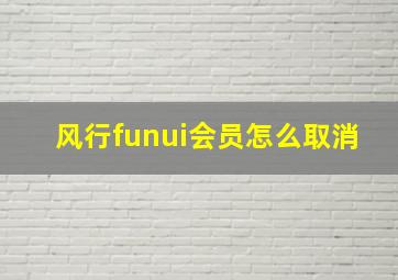 风行funui会员怎么取消