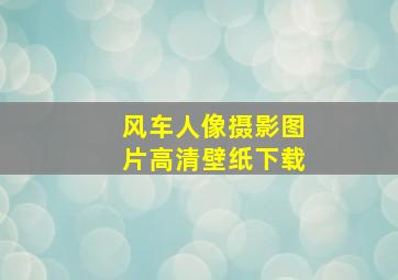 风车人像摄影图片高清壁纸下载