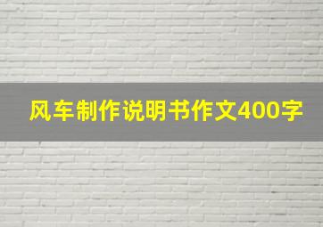 风车制作说明书作文400字