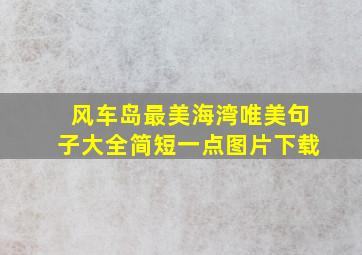 风车岛最美海湾唯美句子大全简短一点图片下载