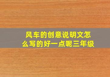 风车的创意说明文怎么写的好一点呢三年级