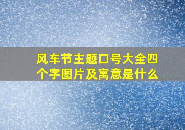 风车节主题口号大全四个字图片及寓意是什么