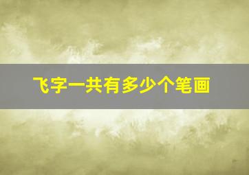 飞字一共有多少个笔画