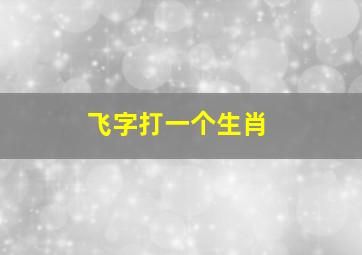 飞字打一个生肖